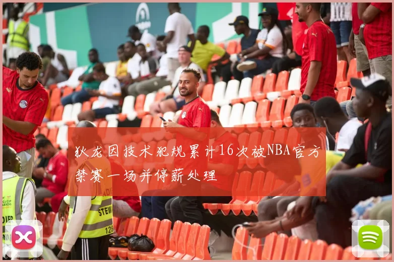 狄龙因技术犯规累计16次被NBA官方禁赛一场并停薪处理