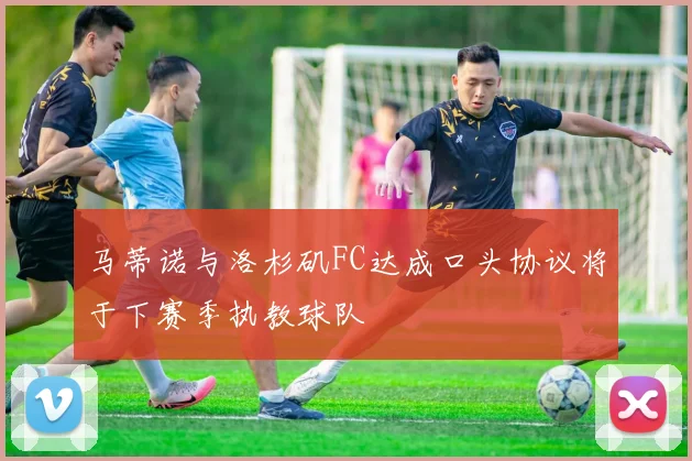 马蒂诺与洛杉矶FC达成口头协议将于下赛季执教球队