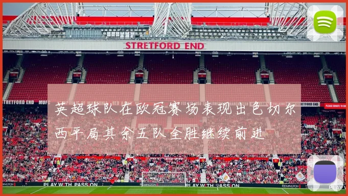 英超球队在欧冠赛场表现出色切尔西平局其余五队全胜继续前进