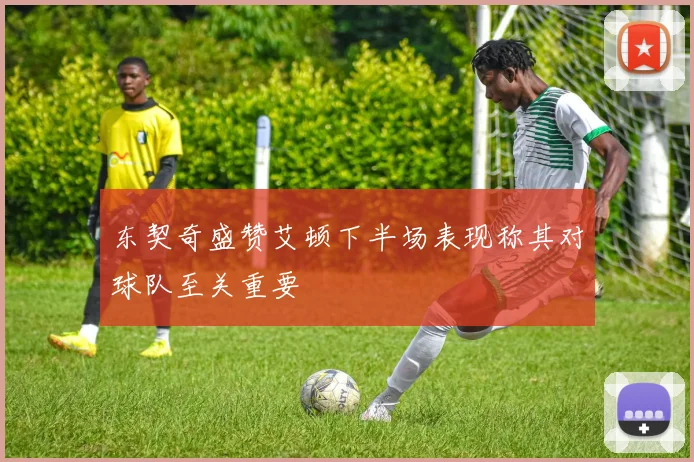 东契奇盛赞艾顿下半场表现称其对球队至关重要