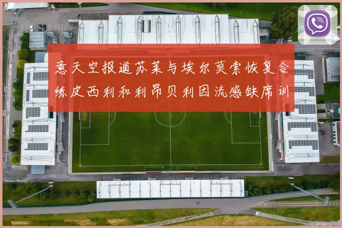 意天空报道苏莱与埃尔莫索恢复合练皮西利和利昂贝利因流感缺席训练