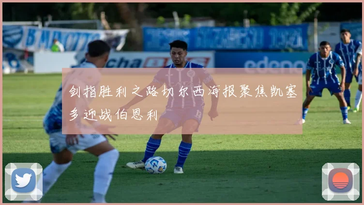 剑指胜利之路切尔西海报聚焦凯塞多迎战伯恩利