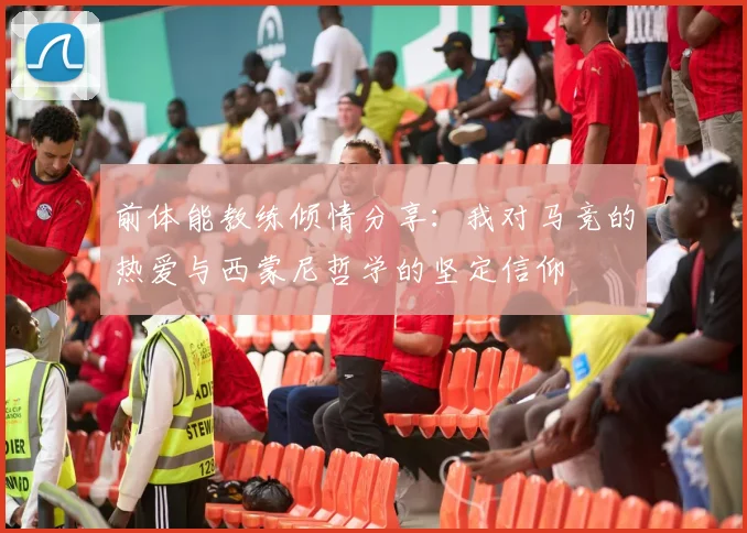 前体能教练倾情分享：我对马竞的热爱与西蒙尼哲学的坚定信仰
