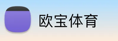 欧宝体育 logo